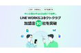 入会金・手数料無料、専門知識不要のお客様紹介プログラム「LINE WORKSコネクトクラブ」の加盟店が30社を突破