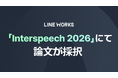 世界最大級の音声・音響信号処理の国際学会「Interspeech 2026」にて、LINE WORKSの論文が採択