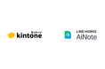 LINE WORKS AiNoteと「kintone」の連携プラグインを提供開始