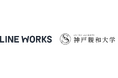 神戸親和大学の地域と共に学ぶ必修授業で「LINE WORKS」を活用