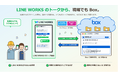 「LINE WORKS」と「Box」の連携ソリューションを12月より提供開始