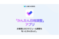 LINE WORKS上で手軽に日程調整ができる、「かんたん日程調整」アプリを提供開始