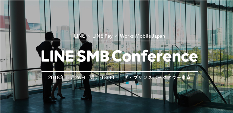 LINEグループのSMB向けサービスに関する戦略発表会「LINE SMB Conference」 開催　2018年11月26日（月）13:30～17:00 @ザ・プリンスパークタワー東京