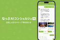 「なっぷ」がwebサイトを全面刷新！自然言語で探せる「なっぷAIコンシェルジュ」β版を同時提供開始