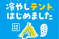 夏のキャンプに「涼」を届ける。「RECAMP」のスポットクーラー付きプラン好評受付中