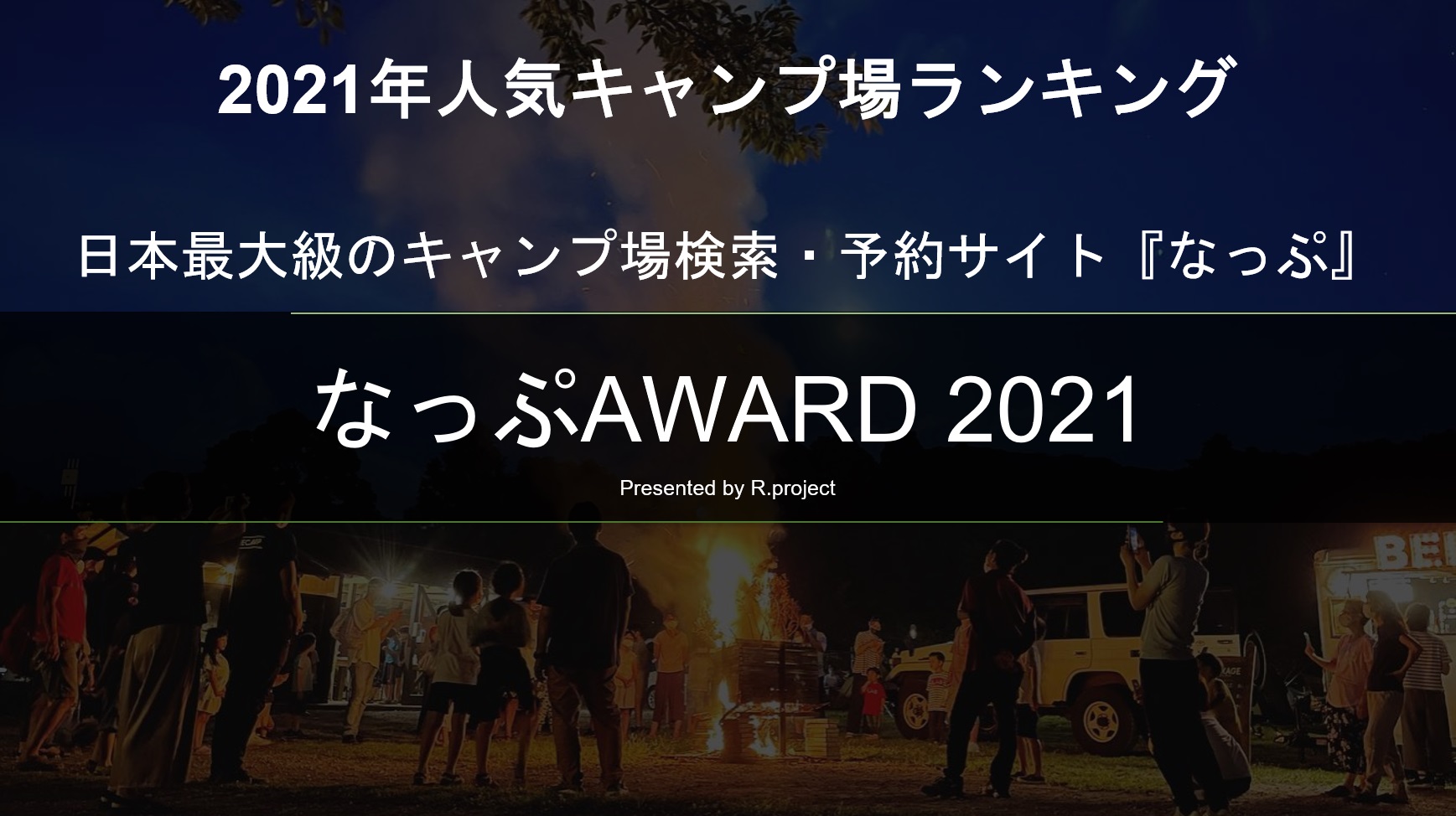 21年人気キャンプ場ランキング 日本最大級のキャンプ場 検索 予約サイト なっぷ 6回目となる なっぷaward21 発表 株式会社r Projectのプレスリリース