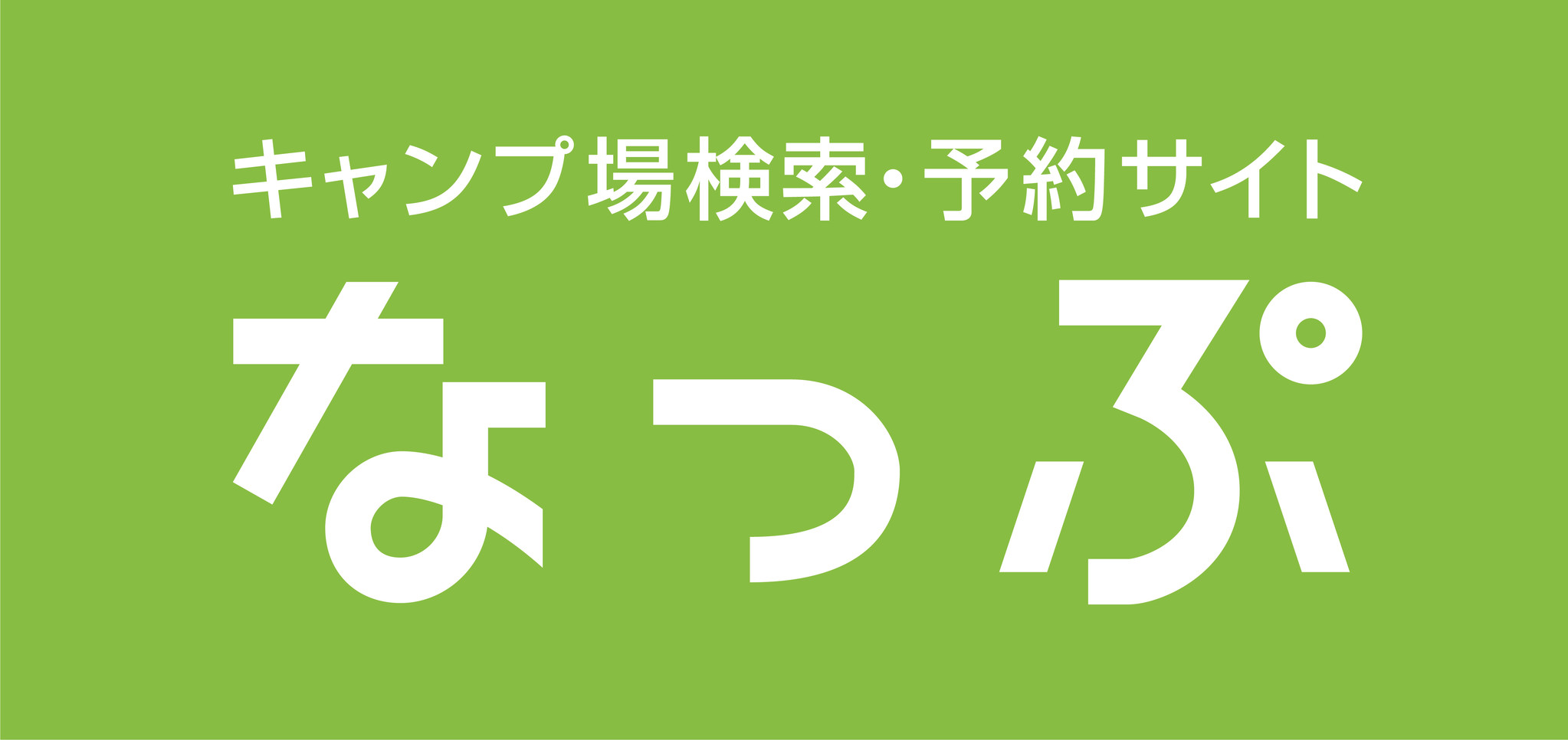 キャンプ場検索 予約サイト なっぷ キャンプ 場へのお客様からのお問い合わせ対応代行 コンタクトセンターサービス のご案内 株式会社r Projectのプレスリリース