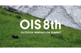 持続可能な産業発展を目指す アウトドアカンファレンス「Outdoor Innovation Summit 8th」 2025年1月29日(水)開催