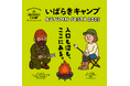 キャンプ・アクティビティ・食を通じて茨城を楽しみ尽くす2日間「IBARAKI CAMP AUTUMN FESTA 2025」開催