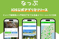 日本最大級キャンプ場検索・予約サイト「なっぷ」、iOS公式アプリをリリース