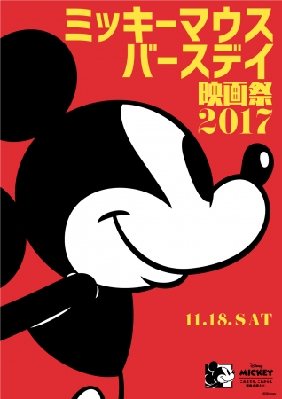 ミッキーマウスのプロモーション「これまでも、これからも、想像を超えて。」がスタート！今年のミッキーマウスバースデー（11月18日）は、全国で映画祭を開催  企業リリース | 日刊工業新聞 電子版