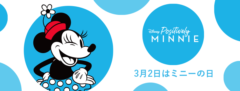 3月2日の「ミニーの日」をお祝いしよう！ミニー マウスをモチーフにしたアイテムを2月23日（火）より順次発売｜ウォルト・ディズニー・ジャパン株式会社のプレスリリース
