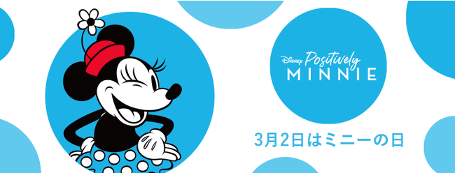 3月2日の ミニーの日 をお祝いしよう ミニーマウスをモチーフにしたアイテムを2月23日 火 より順次発売 ウォルト ディズニー ジャパン株式会社のプレスリリース
