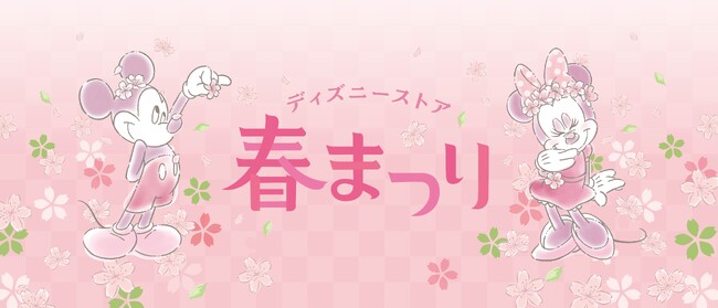 春のワクワクを盛り上げる特別企画「ディズニーストア 春まつり」が2月