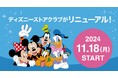 「ディズニーストアクラブ」が11月18日(月)よりリニューアル!