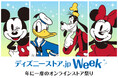 「ディズニーストア.jp Week」が7月1日(火)よりスタート!
