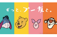 8月3日は年に一度の「はちみつの日」! 「ずっと、プー友と。」をテーマに特別企画を開催 自分だけのデザインにできる「プーさん友の会」デジタル会員証も発行