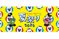 今年の夏もディズニーストアでお祭り気分! 「ディズニーストア 夏祭り」が7月25日(金)よりスタート!