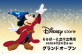 ディズニーストアがららぽーと立川立飛に12月3日（水）グランドオープン！