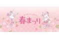 春を楽しむワクワク体験！「ディズニーストア 春まつり」が2月17日（火）よりスタート！