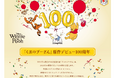 いつだって、あなたのそばに。ディズニー、「くまのプーさん」原作デビュー100周年を祝う公式特設ページを公開