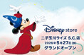 ディズニーストアが二子玉川ライズ・ショッピングセンターに5月27日（水）グランドオープン！