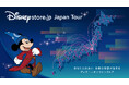 ディズニー公式オンラインストアのお買い物体験を全国へお届け！9都市を巡る「Disney store.jp Japan Tour」が10月16日(金)よりスタート