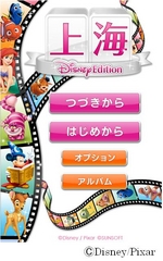 ディズニー ロングセラーパズルゲーム上海のディズニーアニメーション版 上海ディズニー エディション をios向けに提供開始 ウォルト ディズニー ジャパン株式会社のプレスリリース