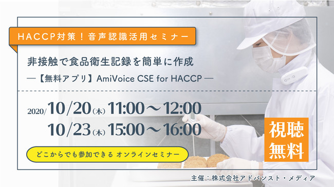 食品衛生記録はAmiVoice®で楽々導入！HACCP対策 音声認識活用セミナー