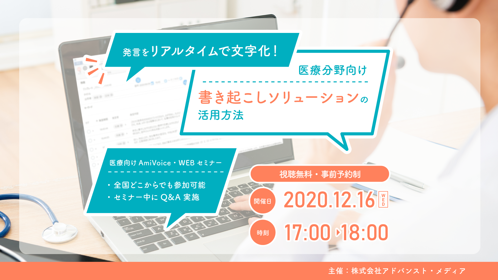 オンラインセミナー 発言をリアルタイムで文字化 医療分野向け書き起こしソリューションの活用 方法 12月16日 水 開催 株式会社アドバンスト メディアのプレスリリース