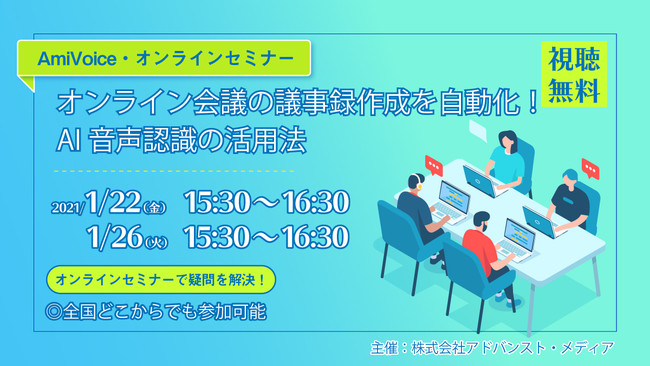 オンラインセミナー オンライン会議の議事録作成を自動化 Ai音声認識 の活用法 1月22日 金 26日 火 開催 株式会社アドバンスト メディアのプレスリリース