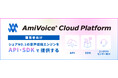 「AmiVoice® Cloud Platform」の音声認識APIを活用した、一般社団法人Code for Nerimaのアプリケーションが都知事杯オープンデータ・ハッカソンで審査委員特別賞を受賞
