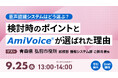 【オンラインセミナー】音声認識システムはどう選ぶ?検討時のポイントとAmiVoiceが選ばれた理由【9月25日(水)開催】