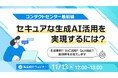 【オンラインセミナー】<コンタクトセンター最前線>セキュアな生成AI活用を実現するには?~要約?VoC活用?Q&A抽出?最適解をお答えします~【11月13日(水)開催】