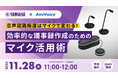 【オンラインセミナー】音声認識精度はマイクで変わる!効率的な議事録作成のためのマイク活用術【11月28日(木)開催】