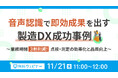 【オンラインセミナー】音声認識で即効成果を出す 製造DX成功事例【11月21日(木)開催】