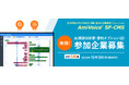 【ご好評につき無償増枠!】会話解析ソリューション「AmiVoice SF-CMS」、AI商談分析・要約オプション(β)無償利用キャンペーンのお知らせ