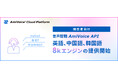 音声認識API「AmiVoice API」に、英語・中国語・韓国語の電話音声向けエンジンを追加