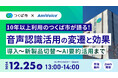 【オンラインセミナー】10年以上利用のつくば市が語る!音声認識活用の変遷と効果<導入~新製品切替~AI要約活用まで>【12月25日(水)開催】
