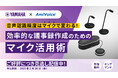 AI音声認識AmiVoiceを活用した議事録作成ツール「ScribeAssist」×ヤマハのマイクスピーカーシステム「YVC-1000」セット購入キャンペーンのお知らせ