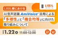 【オンラインセミナー】LIXIL様における、AI音声認識AmiVoice活用による『多様性』と『機会均等』推進に向けた取り組みについて【1月22日(水)開催】