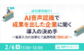 【オンラインセミナー】成功事例紹介!AI音声認識で成果を出した企業に聞く導入の決め手【2月6日(木)開催】