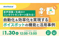 【オンラインセミナー】音声認識×生成AIでコンタクトセンターが変わる!自動化&効率化を実現するボイスボットの機能と活用事例【1月30日(木)開催】