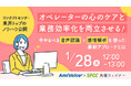 【オンラインセミナー】オペレーターの心のケアと業務効率化を両立させる!今やるべき音声認識×感情解析を使った最新アプローチとは【1月28日(火)共催】