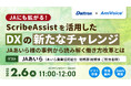 【オンラインセミナー】JAにも拡がる!「ScribeAssist」を活用したDXの新たなチャレンジ【2月6日(木)共催】