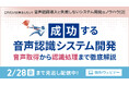 【見逃し配信】成功する音声認識システム開発 音声取得から認識処理まで徹底解説【~2月28日(金)実施】