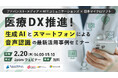 【オンラインセミナー】アドバンスト・メディア×NTTコミュニケーションズ×日本マイクロソフト「医療DX推進!生成AIとスマートフォンによる音声認識の最新活用事例セミナー」【2月20日(木)開催】