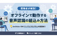 【オンラインセミナー】開発者が解説!オフラインで動作する音声認識の組込み方法【定期開催】