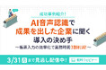【見逃し配信】成功事例紹介!AI音声認識で成果を出した企業に聞く導入の決め手【~3月31日(月)実施】