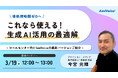 【オンラインセミナー】<後処理時間ゼロへ>これなら使える!生成AI活用の最適解~コールセンター向けAmiVoiceの最新バージョンご紹介~【3月19日(水)開催】